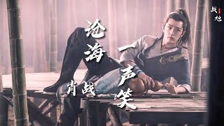 肖战－沧海一声笑 新笑傲江湖歌曲 【动态歌词 \u0026 lyrics】