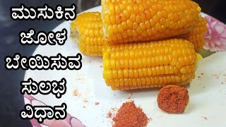 jola beyisuva vidhana kannada|musukina jola beyisuva vidhana|How to cook corn in pressure cooker