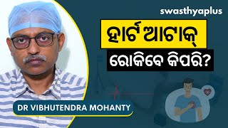 ହୃଦ୍‌ଘାତ (Heart Attack) କୁ ରୋକିବେ କିପରି? | Heart Attack in Odia | Dr Vibhutendra Mohanty