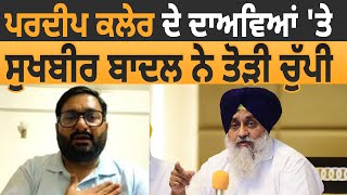 Pardeep Kaler ਦੇ ਦਾਅਵਿਆਂ 'ਤੇ Sukhbir Badal ਨੇ ਤੋੜੀ ਚੁੱਪੀ | D5 Channel Punjabi