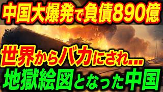 【総集編】中国新幹線が大爆発で負債890億円！世界からバカにされる事態にｗ【海外の反応】