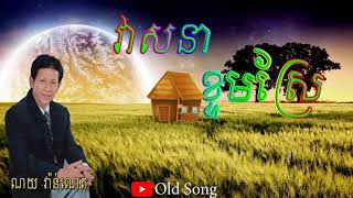 វាសនាខ្ទមស្រែ ច្រៀងដោយ ណូយ វ៉ាន់ណេត [Vesna ktorm srea by Noy Vannet]