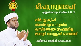 രീഹുസ്വബാഹ് ആത്മീയ മജ്‌ലിസ് | വിര്‍ദുല്ലത്വീഫ് ചൊല്ലി ദുആ ചെയ്യുന്നു  | Day 572|