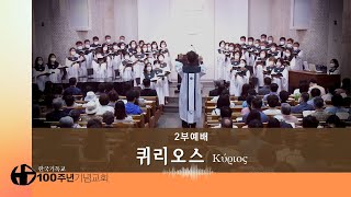 2023/02/19 주일2부예배 찬양_“주 이름을 찬양함은”_퀴리오스성가대