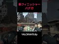 【valorant】フィニッシャーが浮く！？新バグ発生 shorts