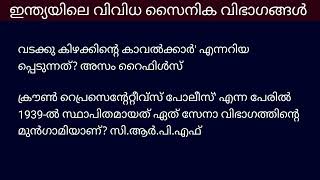 ഇന്ത്യയിലെ വിവിധ സേനാ വിഭാഗങ്ങൾ / Ldc Lgs Degree Level Main Exam / Kerala Psc