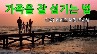 (1편) 케네스 해긴 목사님 책 가족을 섬기는 법 기독교 유튜버 신앙 간증 모음  가족 기도 기도문 자녀 양육