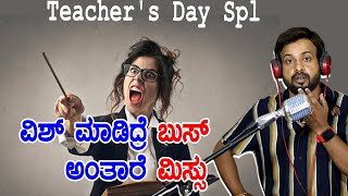 ವಿಶ್ ಮಾಡಿದ್ರೆ ಬುಸ್ ಅಂತಾರೆ ಮಿಸ್ಸು | Teacher's day spl | rj sunil prank calls | RJ-119