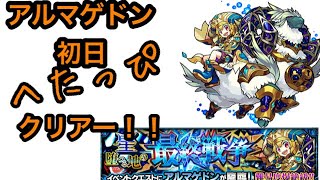 【モンスト] 星堕つる地の最終戦争アルマゲドン初日へたっぴクリアー！！