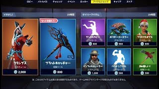 【Fortnite】2018年12月24日のアイテムショップ【フォートナイト】