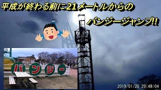 【実写】マザー牧場でバンジージャンプ(21m)してきました!!