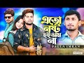 আমি এতো নষ্ট হইতাম না/ by pagla imran #new song 2023