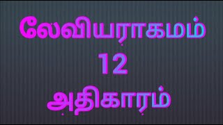 லேவியராகமம் 12 அதிகாரம் 1-8 வசனம் பரிசுத்த வேதாகமம் Leviticus Chapter 12 Tamil Audio Bible