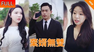 Multi SUB《弃婿无双》顶级首富为报恩隐瞒身份当豪门赘婿，如今却有恶霸欺负他的女人！只好揭露身份重回巅峰！