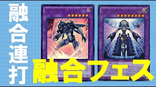 エンジョイ勢が行く。フュージョンフェス編【遊戯王マスターデュエル】