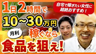 【女性におすすめな物販】自宅で月利10~30万稼ぐなら食品を狙え！！