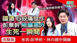 【完整版】EP66：注意心血管疾病奪命! 中醫教你護心妙招!!