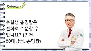 ** 인천 20대/남성, 총명탕, 수험생 총명탕은 전화로 주문할 수 있나요?