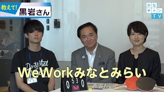 WeWorkみなとみらい2019/5/30Thu.