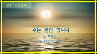 [ 1시간 반복 찬양과 기도 ] #4 주는 완전합니다 (가사포함) by 마커스 (작사 함은진 /작곡 소진영)  1 시간 연속 찬양하며 기도하기