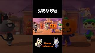 HappyHalloween★2024ハロウィンイベント #あつまれどうぶつの森 #あつ森