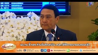 เรื่องเล่าเช้านี้ ผบ.ทบ.ชี้ คสช.ห้ามยิ่งลักษณ์บิน ตปท.ได้พิจารณารอบคอบแล้ว (10 ก.พ.58)