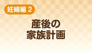 【東浦町健康支援動画】「妊婦編」産後の家族計画