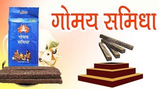 Gaumaya Samidha || गोमय समिधा || Patanjali Aastha Product || गौमाता || समिधा || yagya ||