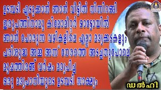 മുപ്പത്തിരണ്ട് വർഷം മദ്യപിച്ച ഒരു മദ്യപാനിയുടെ ഉടമ്പടി സാക്ഷ്യം.