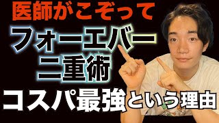 【異論なし】大人気のフォーエバー二重術が1番コスパがいいと言われる理由について#湘南美容クリニック #美容 #二重整形