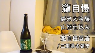 607【瀧自慢 純米大吟醸】日本酒レビュー＋Vlogめいたもの134. 三重回顧と山形のだし