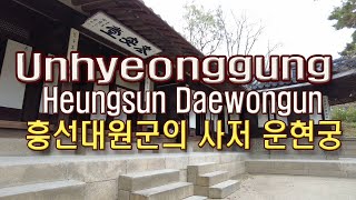 (4K)운현궁,흥선대원군 사저, (Heungseon Daewongun Sajeo Unhyeongung Palace)