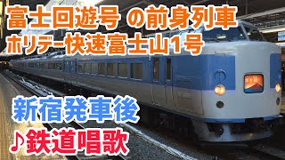 [車内放送]ホリデー快速富士山1号 新宿発車後(♪鉄道唱歌 189系)