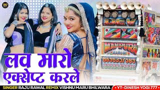 Love Maro Accept Karle || Raju Rawal New dj song || लव मारो एक्सेप्ट करले || Trending Song