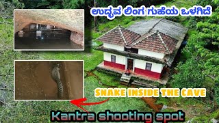 ಉದ್ಭವ ಲಿಂಗ ಗುಹೆಯ ಒಳಗಿದೆ | ಗುಹೆಯ ಸುತ್ತಲೂ ಹಾವುಗಳಿವೆ | Moodgal Keradi