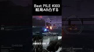 BestPILE#303 結局AB凸する #Shorts #ac6 #パイル