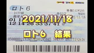 ロト６結果発表（2021/11/18分）