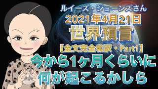 【２０２１年４月21日】（イギリス水晶玉サイキッカー）ルイーズ・ジョーンズさん世界預言【一字一句逃さずに】【全文完全和訳 Part１】【今後１ヶ月くらいに起こること】