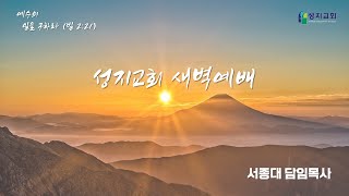 20250115 수서성지교회 새벽 예배 | 요한복음 5:1~18