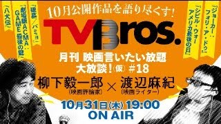 「そこに映画があるから」【柳下毅一郎 × 渡辺麻紀】月刊 映画言いたい放題大放談！（仮）＃18【テレビブロス　2024年10月31日】