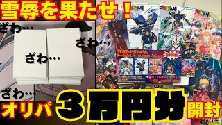 正月のリベンジ！３万円分オリパ開封！！【ガンダム　アーセナルベース】