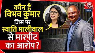 कौन हैं Vibhaw Kumar जिस पर Swati Maliwal से मारपीट का आरोप? | AAP | Arvind Kejriwal | Sanjay Singh