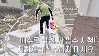 Ep.21 | 미장 1일차 손 미장 실력 | 습한 시골집에 꼭 필요한 배수로 깔기