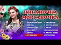 Циганочка Морганочка. Збірка кращих українських танцювальних пісень.