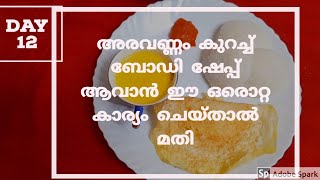 അരവണ്ണം കുറച്ച് ബോഡി ഷേപ്പ് ആവാൻ ഈ ഒരൊറ്റ കാര്യം ചെയ്‌താൽ മതി// Day 12