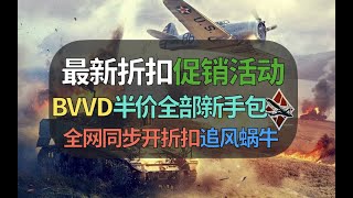 【战争雷霆】BVVD最新半价促销活动！全部新手礼包五折促销！只是没有以色列的……