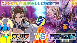 【#ヴァンガード 】秘められし闇の力のぶつかり合い！テグリアVSドラジュエルド