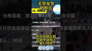 美國簽證免簽阿根廷 #美國簽證 #免簽 #美簽免簽國家