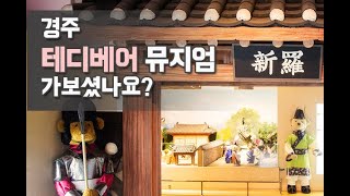 경주 테디베어뮤지엄 가보셨나요?