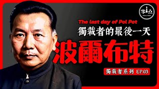 The last day of Pol Pot.Chairman Mao is his teacher ?